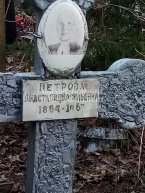 Петрова Анастасия Васильевна