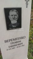 Веремеенко Трофим Ефимович