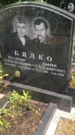 Бялко Владимир Александрович
