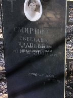 Смирнова Светлана Ивановна