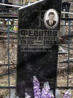 Федотов Николай Петрович