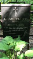 Белогубцев Петр Леонтьевич