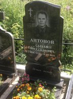 Антонов Сергей Михайлович