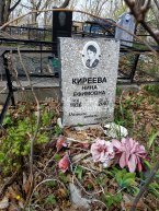 Киреева Нина Ефимовна
