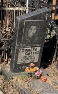 Ефимова-Сытина Надежда Васильевна