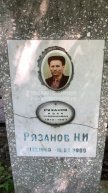 Рязанов Иван Трофимович