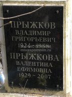 Прыжков Владимир Григорьевич