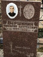Вершинин Николай Дмитриевич