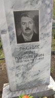 Лесник Иван Пантелеевич