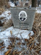 Замахина Антонина Петровна