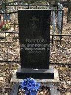 Толстов Сергей Николаевич