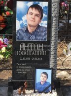 Новопашин Антон