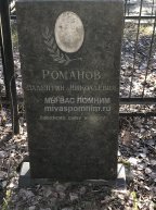 Романов Валентин Николаевич