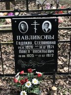 Павликова Евдокия Степановна