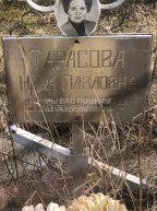 Тарасова Нина Павловна