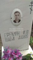 Еремин И.В.