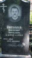 Николаев Владимир Борисович