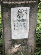 Суровцева Наталия Егоровна