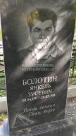 Болотин Янкель Зусевич