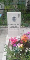 Образцова Мария Григорьевна