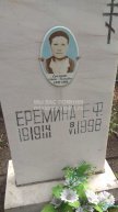 Еремина Е.Ф.