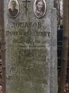Лопатов Трофим Яковлевич