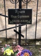 Ярцев Иван Сергеевич
