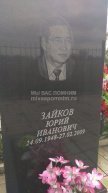 Зайков Юрий Иванович