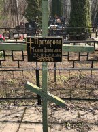 Прохорова Галина Дементьевна