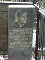 Богословский Вениамин Сергеевич