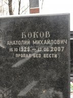 Боков Анатолий Михайлович