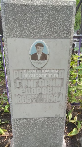 Романченко Григорий Федорович
