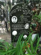 Долотова Елена Петровна