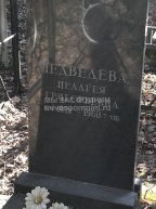 Медведева Пелагея Григорьевна