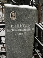Вальтер Валерия Александровна