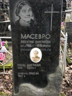 Масевро Валентина Дмитриевна