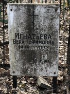 Игнатьева Вера Ефимовна