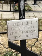 Котов Алексей Дмитриевич