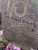 Велижанов Борис Сергеевич