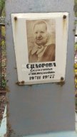 Сидорова Ефросинья Тимофеевна