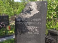 Образцов Иван Филиппович