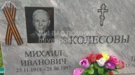Колесов Михаил Иванович