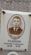 Разинкин Дмитрий Гаврилович