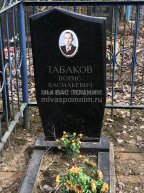 Табаков Борис Васильевич