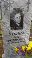 Уткина Зоя Федоровна