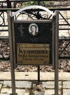Кузнецова Вера Андреевна