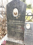 Шишкова Евдокия Степановна