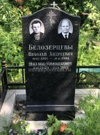 Белозерцев Михаил Николаевич