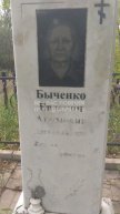 Быченко Евдокия