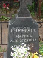 Глебова Марина Алексеевна